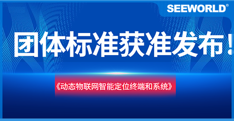 斯沃德團(tuán)體標(biāo)準(zhǔn)《動(dòng)態(tài)物聯(lián)網(wǎng)智能定位終端和系統(tǒng)》獲準(zhǔn)發(fā)布實(shí)施！