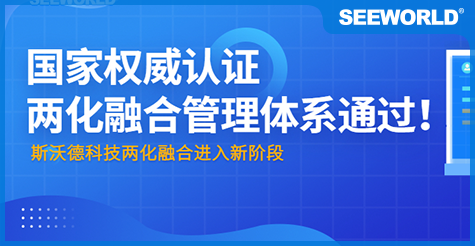 國(guó)家權(quán)威認(rèn)證！斯沃德科技通過(guò)“兩化融合管理體系評(píng)定”