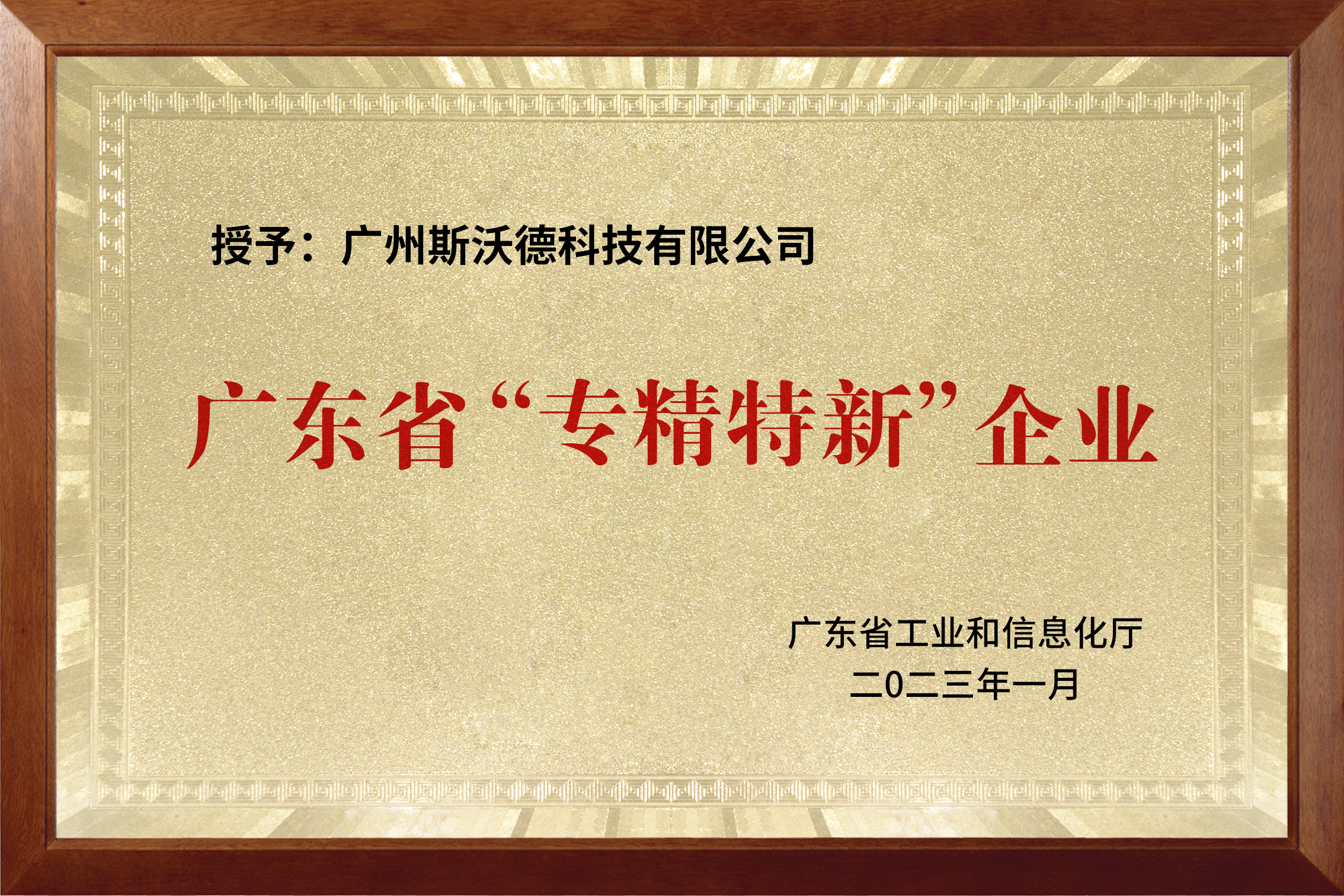 喜訊|熱烈祝賀斯沃德科技獲評廣東省“專精特新”企業(yè)！